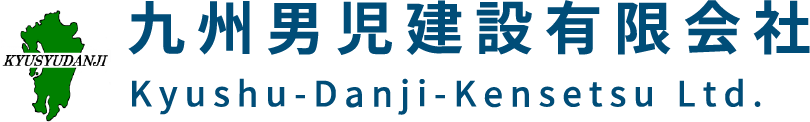 九州男児建設有限会社
